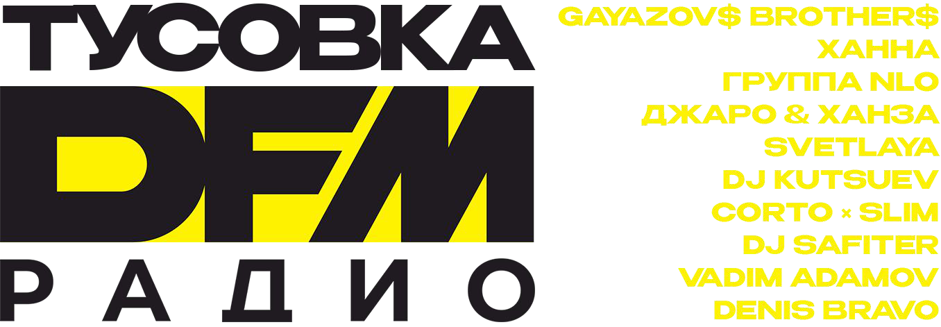Тусовка DFM Радио. GAYAZOV$ BROTHER$, Ханна, Группа NLO, Джаро & Ханза, SVETLAYA, DJ Kutsuev, Corto × Slim, DJ Safiter, Vadim Adamov, Denis Bravo